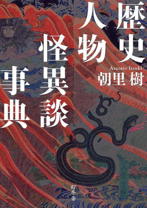 歴史人物怪異談事典