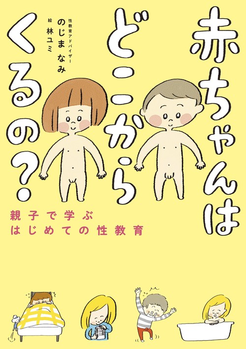 赤ちゃんはどこからくるの? 親子で学ぶはじめての性教育