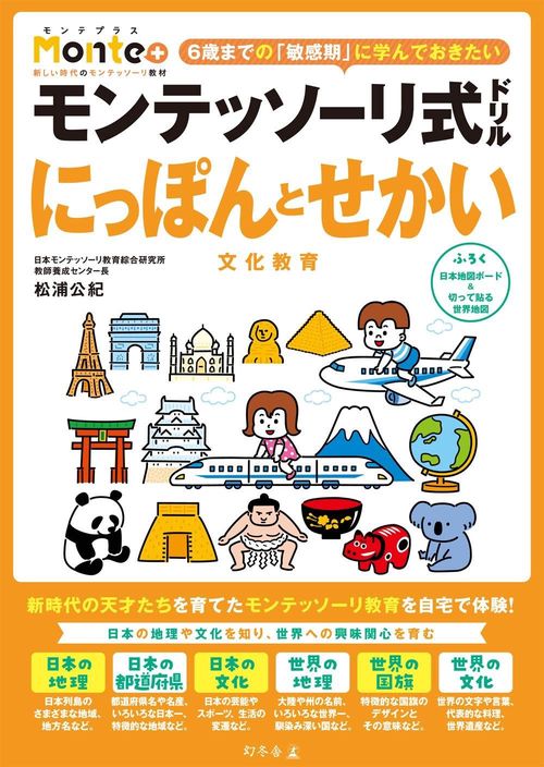 モンテッソーリ式ドリル　にっぽんとせかい　文化教育