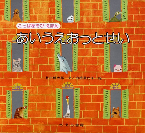 あいうえおっとせい
