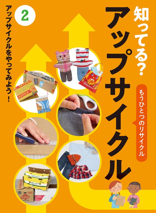 知ってる?アップサイクル もうひとつのリサイクル 2