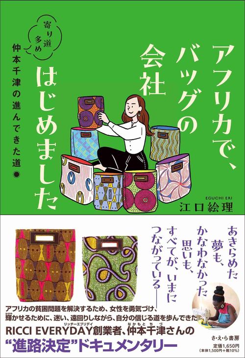 アフリカで、バッグの会社はじめました