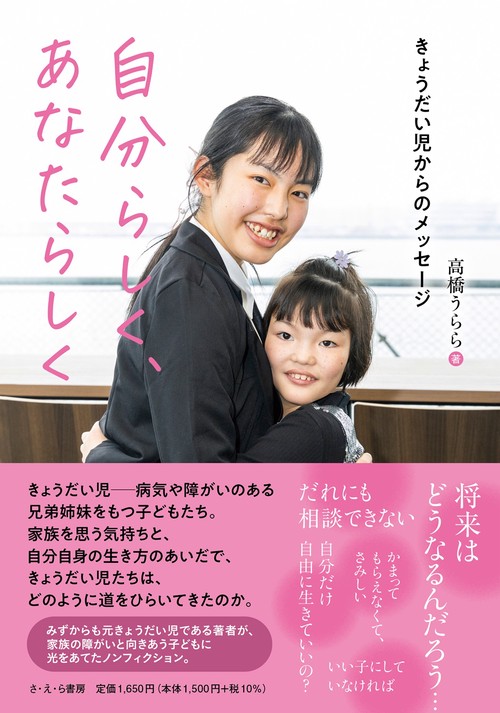 自分らしく、あなたらしく　