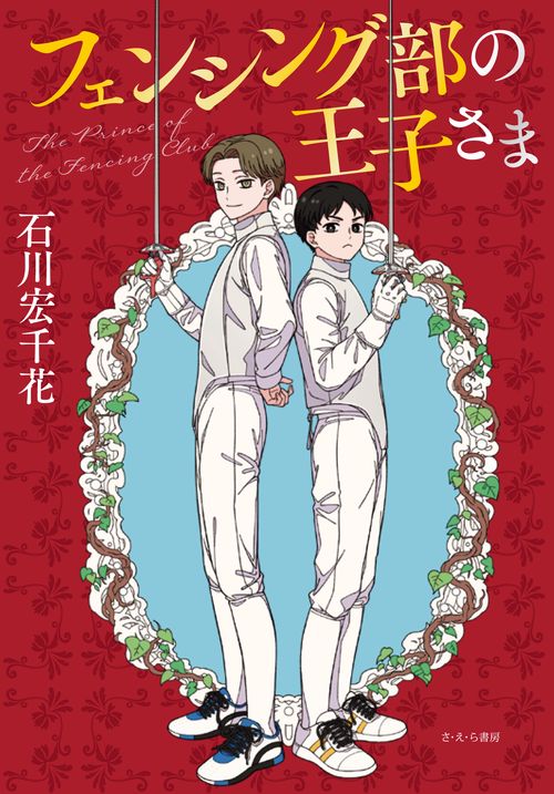 フェンシング部の王子さま