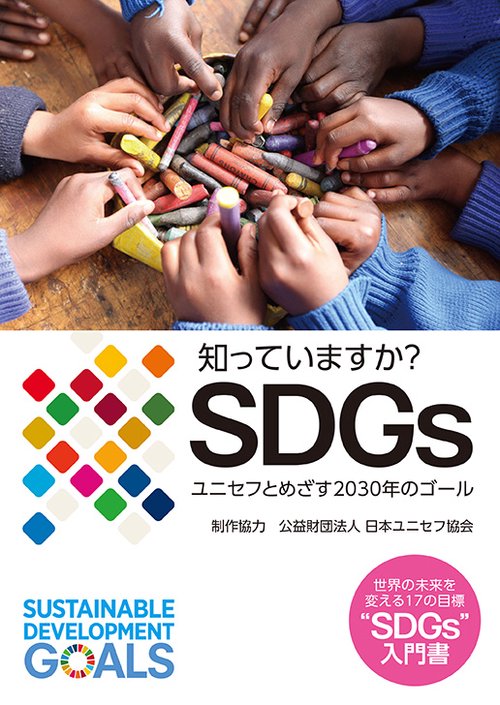 知っていますか?SDGs ユニセフとめざす2030年のゴール 世界の未来を変える17の目標"SDGs"入門書