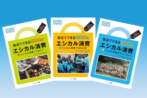 身近でできるSDGsエシカル消費 3巻セット