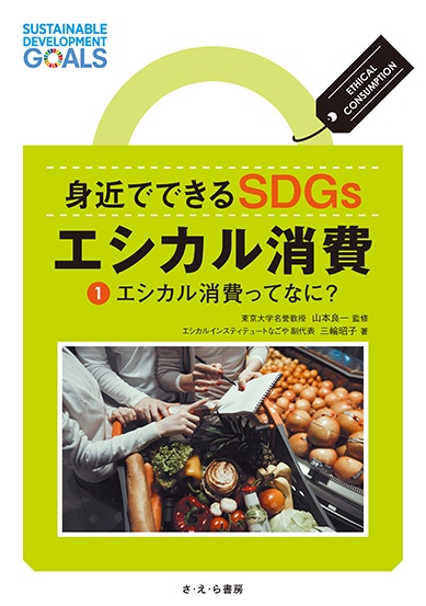 身近でできるSDGsエシカル消費 1