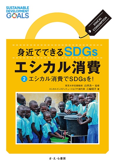 身近でできるSDGsエシカル消費 2