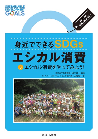 身近でできるSDGsエシカル消費 3