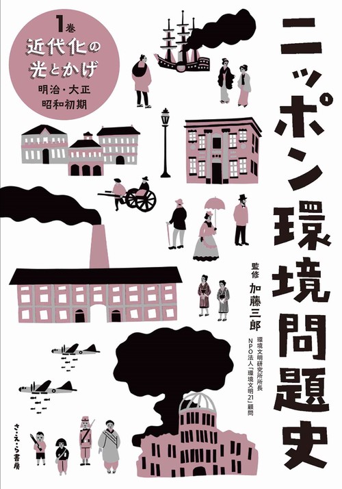 ニッポン環境問題史 1巻 近代化の光とかげ