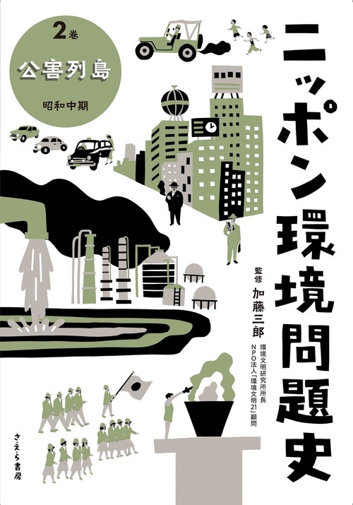 ニッポン環境問題史 2巻 公害列島