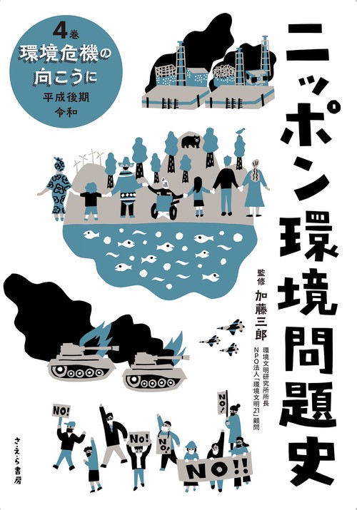 ニッポン環境問題史