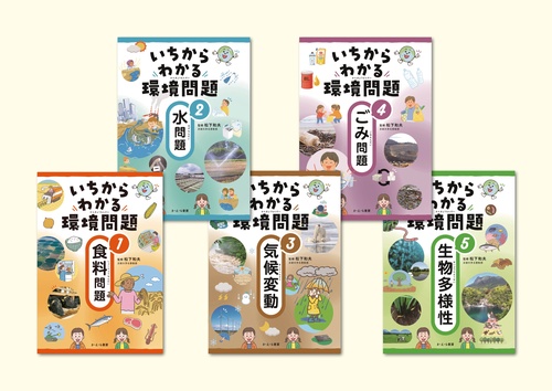 いちからわかる環境問題（全5巻）