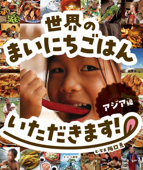 世界のまいにちごはんいただきます！ ｱｼﾞｱ編