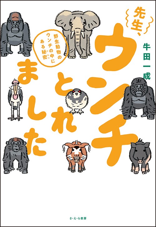 先生、ウンチとれました 野生動物のウンチの中にある秘密