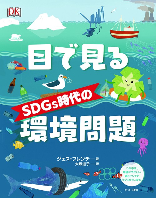 目で見るＳＤＧｓ時代の環境問題