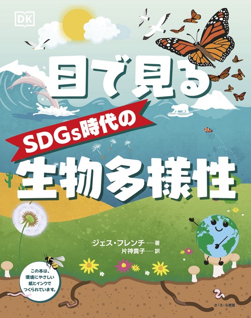 目で見るSDGs時代の生物多様性