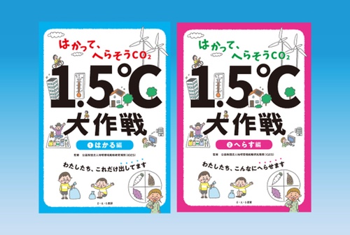 はかって、へらそうCO2 1.5℃大作戦 全2巻