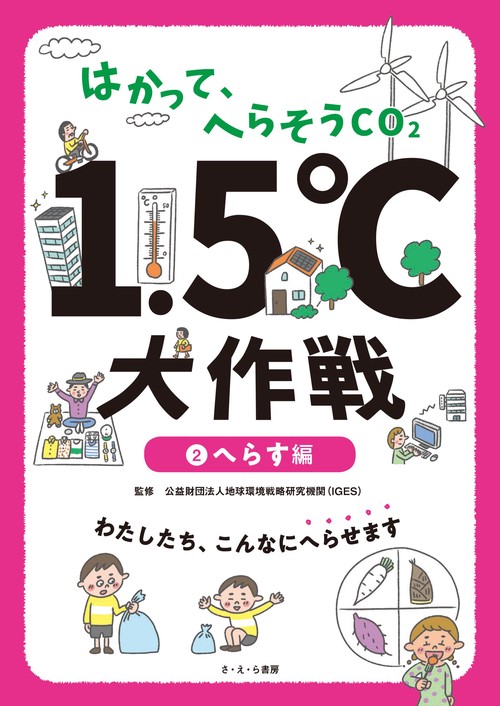はかって、へらそうCO2　1.5℃大作戦 ②へらす編
