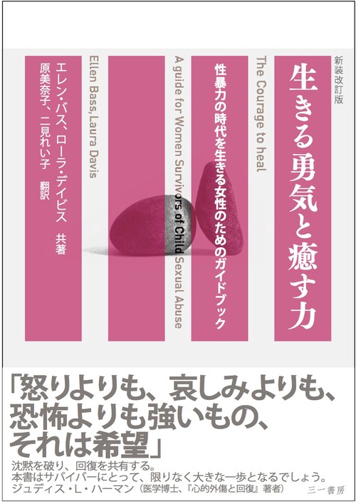 生きる勇気と癒す力 性暴力の時代を生きる女性のためのガイドブック