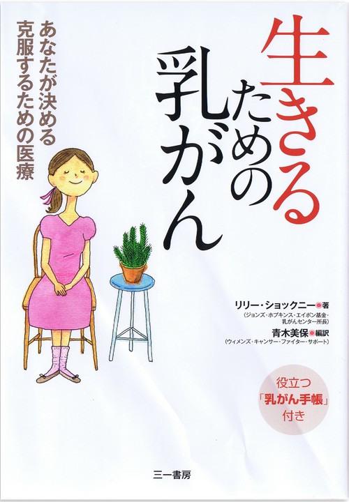生きるための乳がん あなたが決める克服するための医療