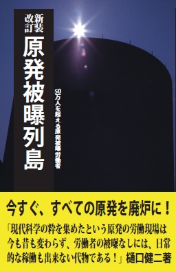 原発被曝列島 50万人を超える原発被曝労働者
