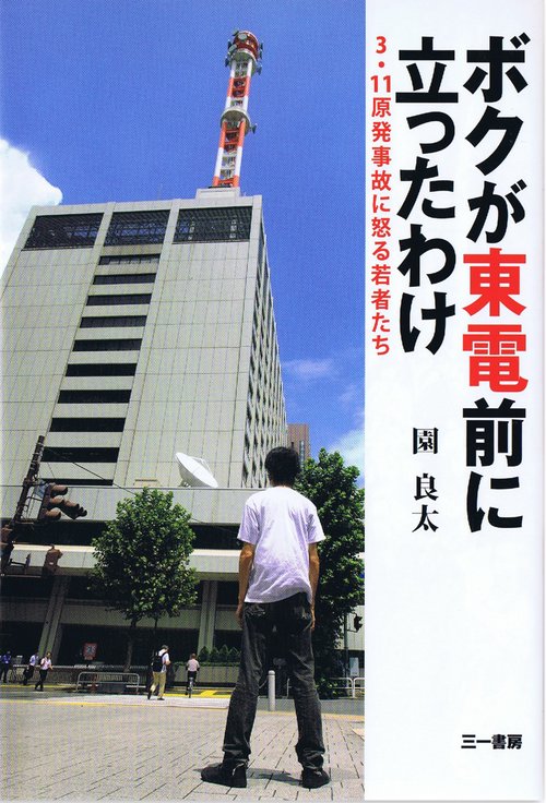 ボクが東電前に立ったわけ 3・11原発事故に怒る若者たち