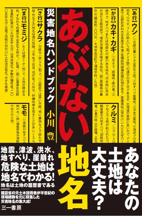 あぶない地名 災害地名ハンドブック