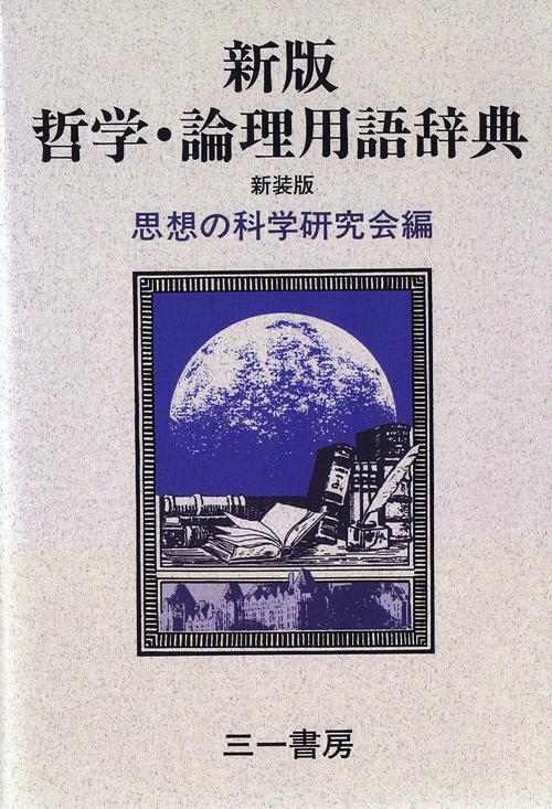哲学・論理用語辞典 新装版