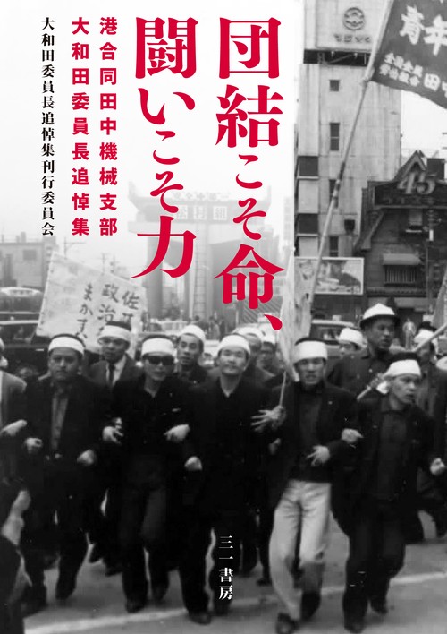 団結こそ命、闘いこそ力 港合同田中機械支部大和田委員長追悼集