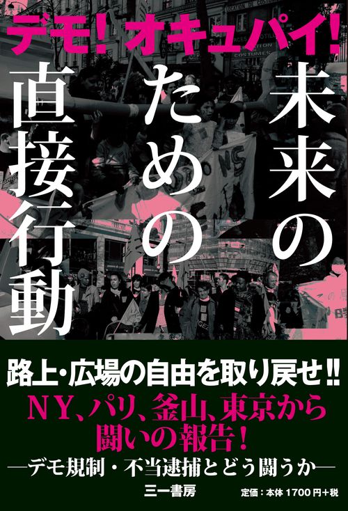 未来のための直接行動 デモ!オキュパイ!