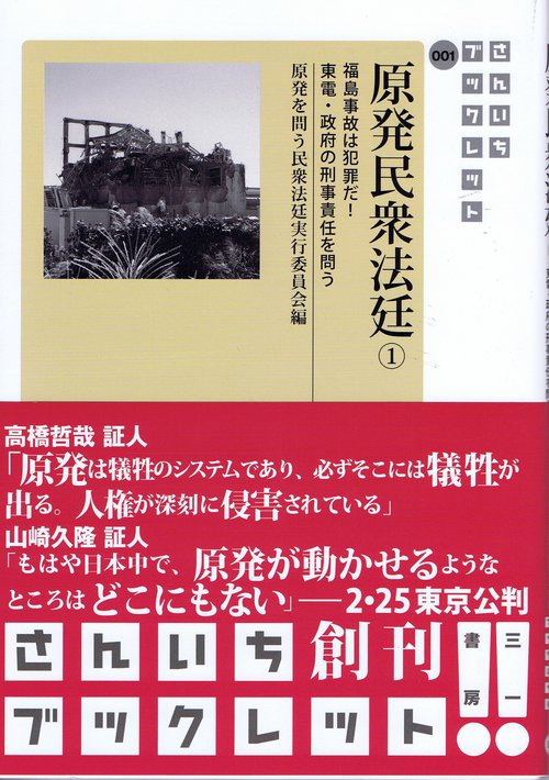 原発民衆法廷 1
