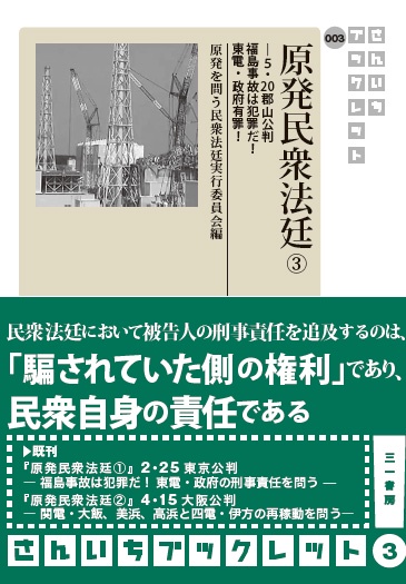 原発民衆法廷 3