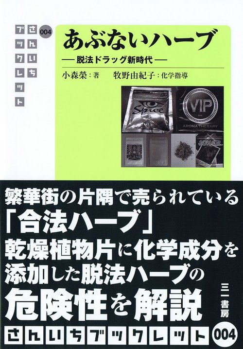 あぶないハーブ 脱法ドラッグ新時代