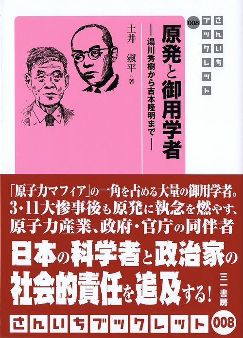 原発と御用学者 湯川秀樹から吉本隆明まで
