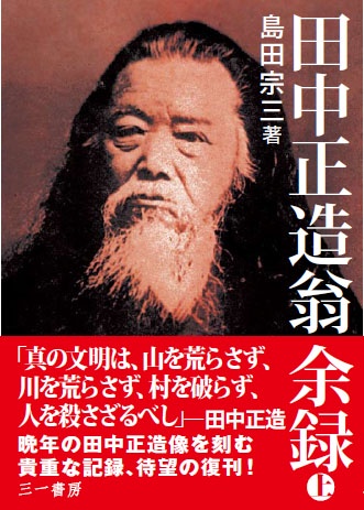 田中正造翁余録 上 新装版