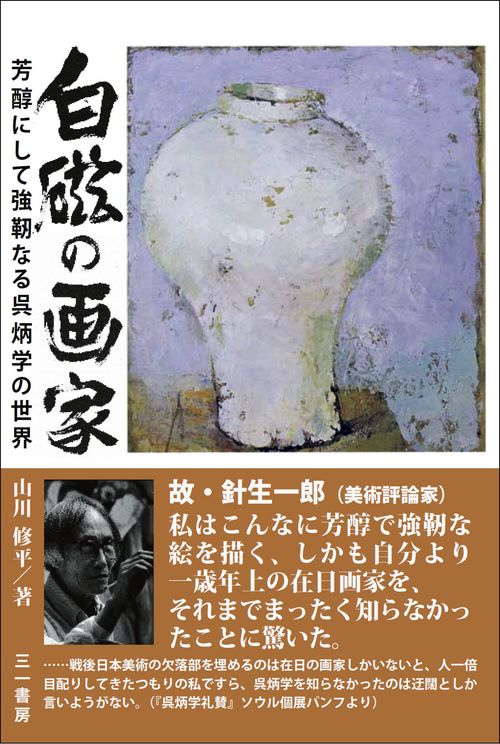 白磁の画家 芳醇にして強靭なる呉炳学の世界