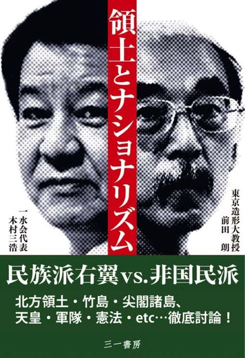 領土とナショナリズム 民族派と非国民派の対話