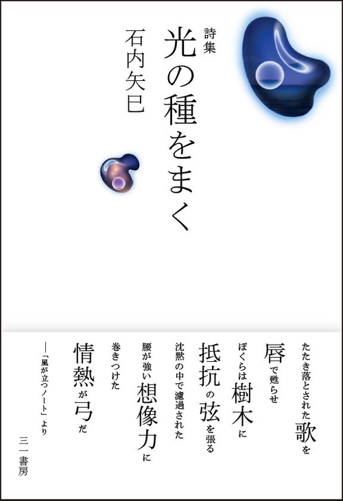 光の種をまく 詩集