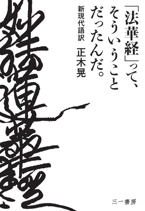 「法華経」って、そういうことだったんだ。