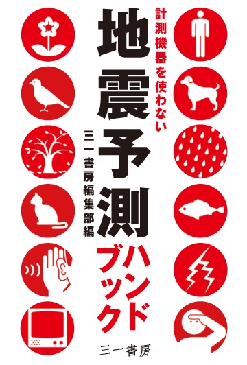 地震予測ハンドブック 計測機器を使わない
