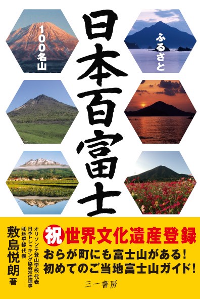 日本百富士 ふるさと100名山