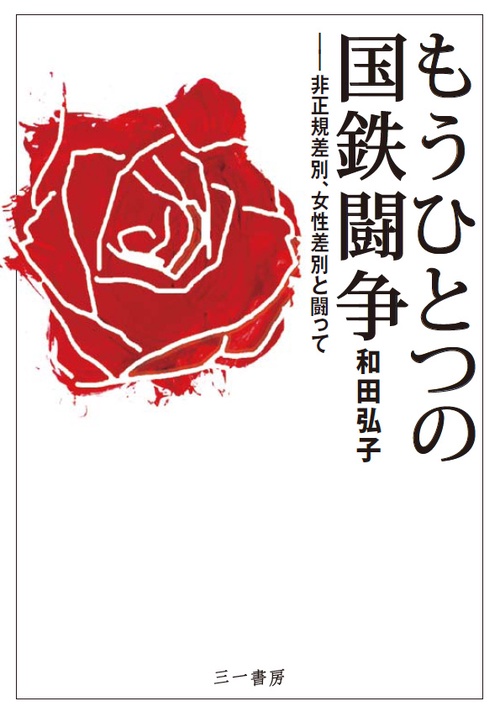 もうひとつの国鉄闘争 非正規差別、女性差別と闘って