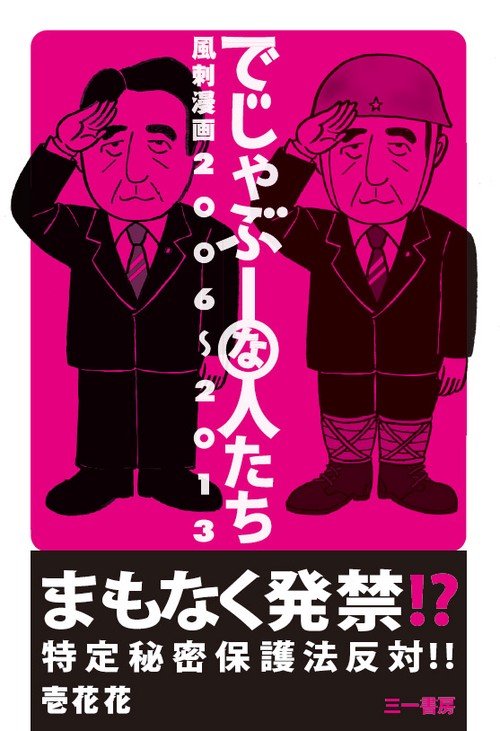 でじゃぶーな人たち 風刺漫画2006〜2013