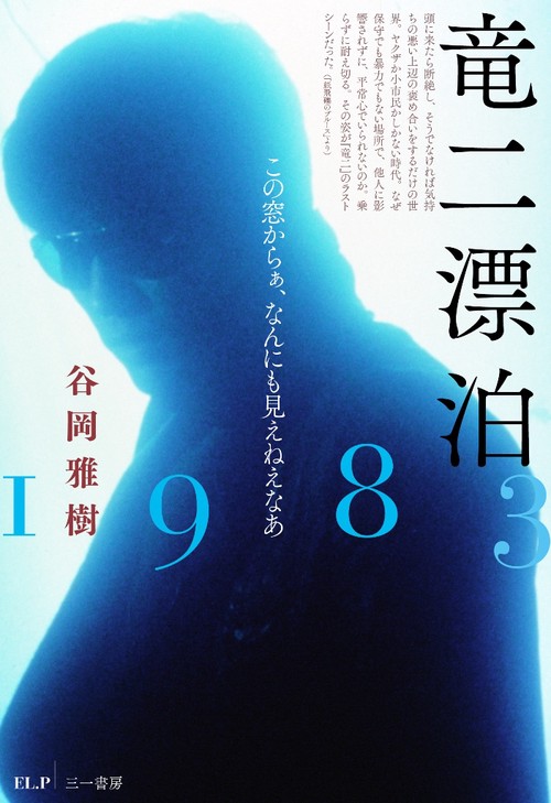 竜二漂泊1983 この窓からぁ、なんにも見えねえなあ
