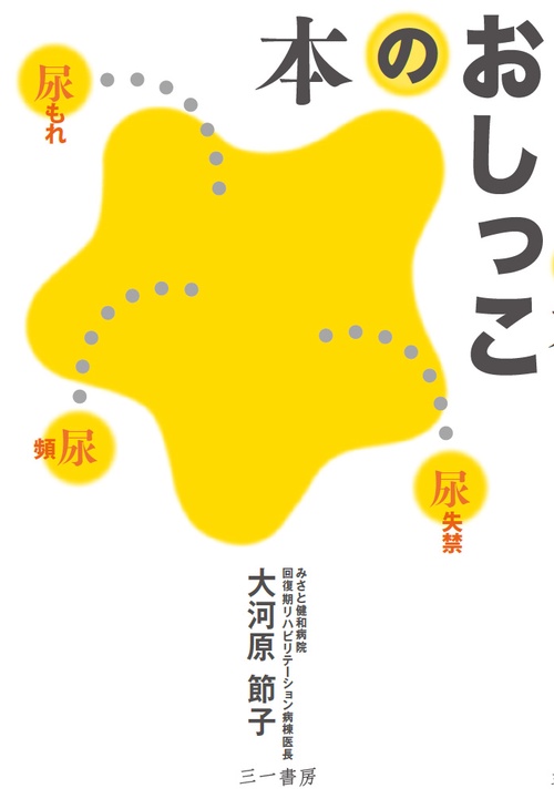 おしっこの本 尿もれ・頻尿・尿失禁
