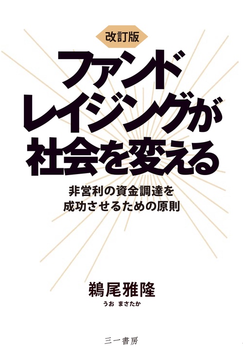 ファンドレイジングが社会を変える 非営利の資金調達を成功させるための原則