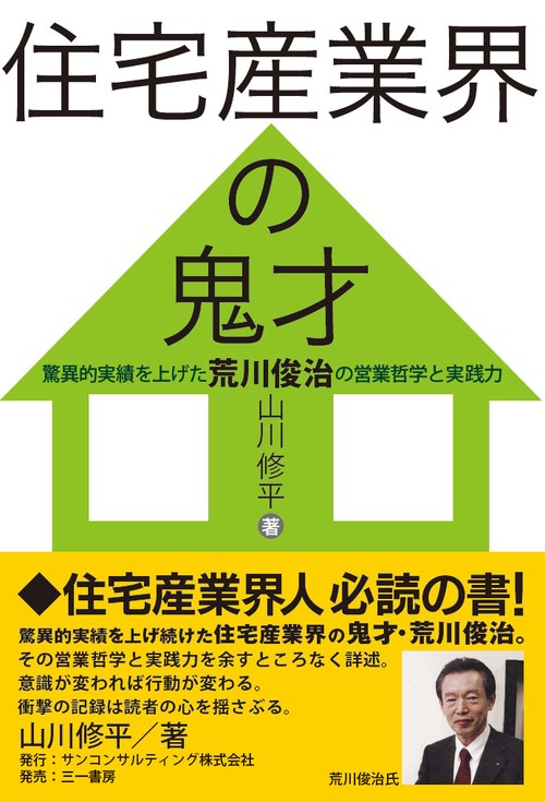 住宅産業界の鬼才 驚異的実績を上げた荒川俊治の営業哲学と実践力