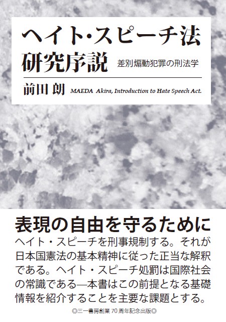 ヘイト・スピーチ法研究序説 差別煽動犯罪の刑法学