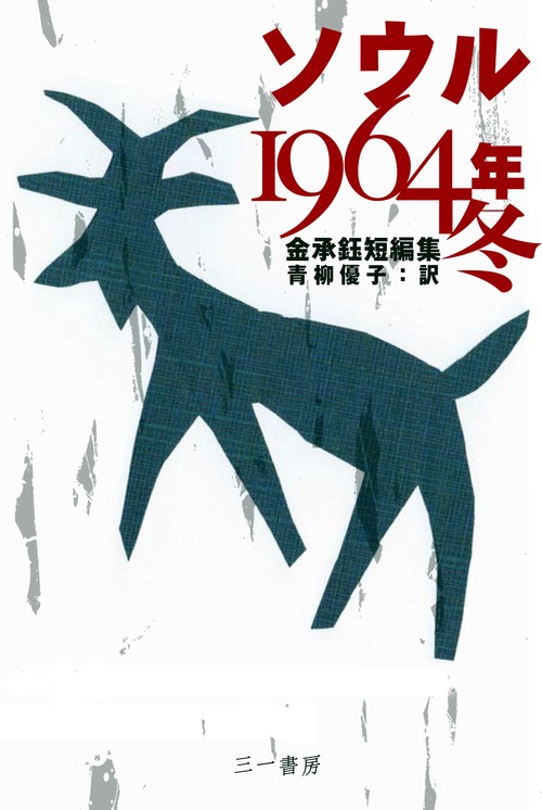 ソウル1964年冬 金承【ギョク】短編集